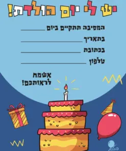 הזמנת יום הולדת עוגה