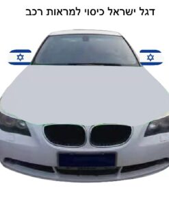 דגל ישראל כיסוי למראות רכב