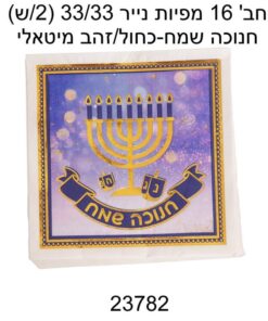 חב' 16 מפיות נייר 33/33 -חנוכה שמח- כחול/זהב מיטאלי