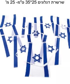 שרשרת דגל ישראל 25*35 - 25 מטר