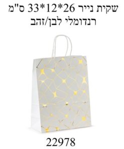 שקית נייר איכותית ועמידה 33*12*26 ס