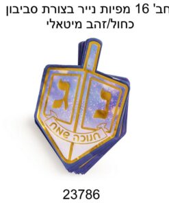 חב' 16 מפיות נייר בצורת סביבון -כחול/זהב מיטאלי