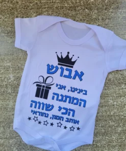 בגד גוף מעוצב - המתנה המושלמת!