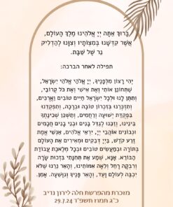 מזכרת לשבת חתןהפרשת כלהמסיבת רווקות