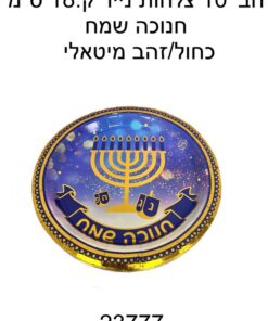 חב' 10 צלחות נייר ק18. ס"מ-חנוכה שמח כחול/זהב מיטאלי