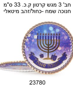 חב' 3 מגש קרטון ק.כ. 33 ס"מ -חנוכה שמח - כחול/זהב מיטאלי
