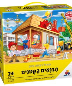פאזל רצפה ענק ואיכותי – הבנאים הקטנים 24 חלקים