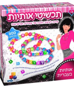 ערכה לעיצוב והכנה של צמידים ושרשראות - אותיות בעברית