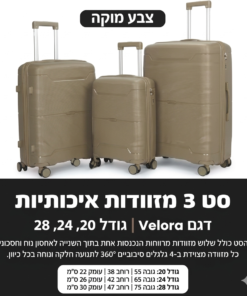 סט 3 מזוודות דגם VELORA צבע מוקה ID609