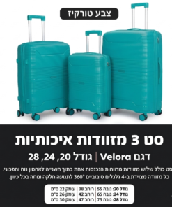 סט 3 מזוודות דגם VELORA צבע טורקיז ID610