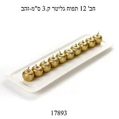 חב׳ 12 תפוח גליטר - זהב