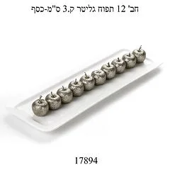 חב׳ 12 תפוח גליטר - כסף