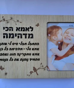מסגרת מאירה / בלוק עץ מאיר לאמא הכי מדהימה