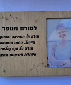 מסגרת מאירה / בלוק עץ מאיר למורה מספר 1
