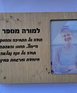 מסגרת מאירה / בלוק עץ מאיר למורה מספר 1