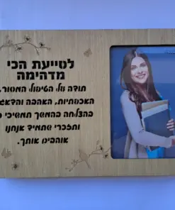 מסגרת מאירה / בלוק עץ מאיר לסייעת הכי מדהימה