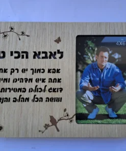 מסגרת מאירה / בלוק עץ מאיר לאבא הכי טוב