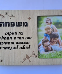מסגרת מאירה / בלוק עץ מאיר משפחה