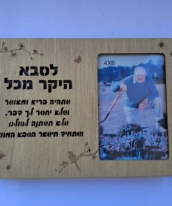 מסגרת מאירה / בלוק עץ מאיר לסבא היקר מכל