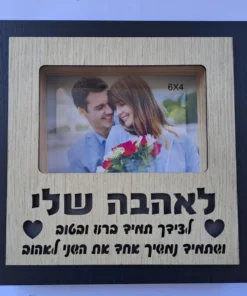 מסגרת מאירה / בלוק עץ מאיר לאהבה שלי