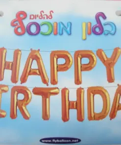 בלוני HAPPY BIRTHDAY זהב