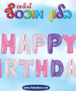 בלוני HAPPY BIRTHDAY ורוד-סגול