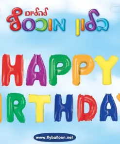 בלוני  HAPPY BIRTHDAY צבעוני