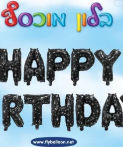 בלוני HAPPY BIRTHDAY שחור מט
