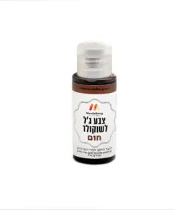 צבע מאכל לשוקולד - חום