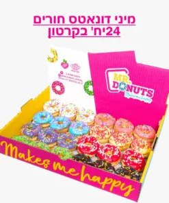 מיני דונאטס חורים - מיקס טעמים
