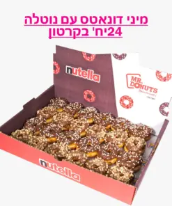 מיני דונאטס - נוטלה