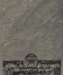 מפת שולחן מובלטת - כסף