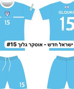 חליפת כדורגל ישראל לילדים - אוסקר גלוך 15 - מידה 4