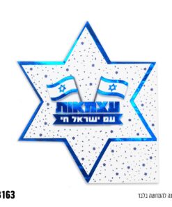 חב' 12 מפיות בצורת מגן דוד עצמאות עם ישראל חי