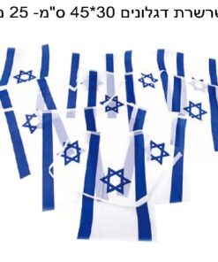 שרשרת דגל ישראל 30*45 - 25 מטר