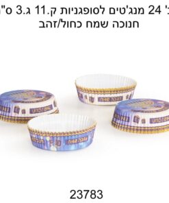 חב' 24 מנג'טים לסופגניות ק11. ג3. ס"מ חנוכה שמח כחול/זהב