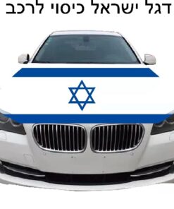 דגל ישראל כיסוי לרכב