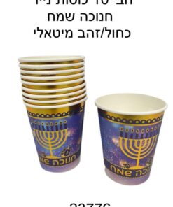 חב' 10 כוסות נייר-חנוכה שמח כחול/זהב מיטאלי