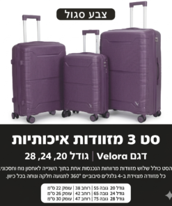 סט 3 מזוודות דגם VELORA צבע סגול  ID609