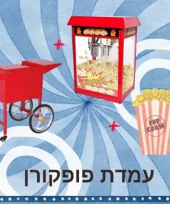ערכת פופקורן מקצועית לאירועים