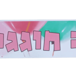 באנר בעיצוב אישי
