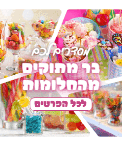 בר מתוקים