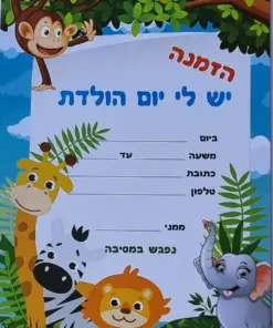 הזמנת יום הולדת גן חיות