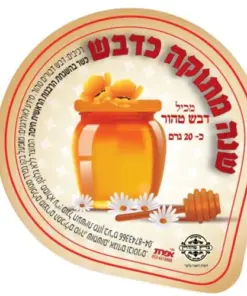 דבש טהור ממותג לראש השנה עם כיתוב שנה מתוקה כדבש