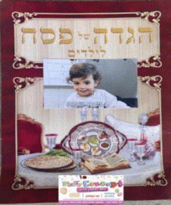 הגדה של פסח עם תמונה אישית