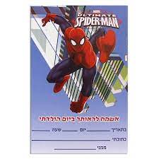 הזמנת יום הולדת ספיידרמן