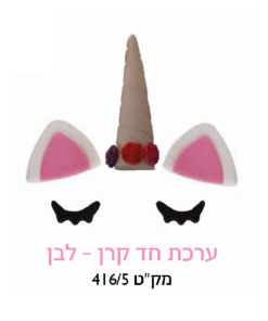 קישוט עוגה - ערכת חד קרן לבן