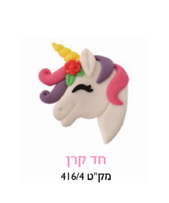 קישוט עוגה - חד קרן