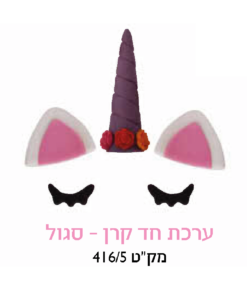 קישוט עוגה - ערכת חד קרן סגול