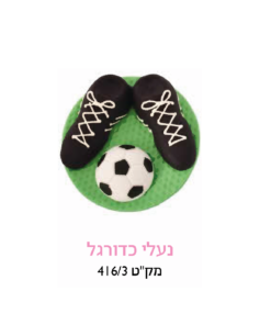 קישוט עוגה - נעלי כדורגל